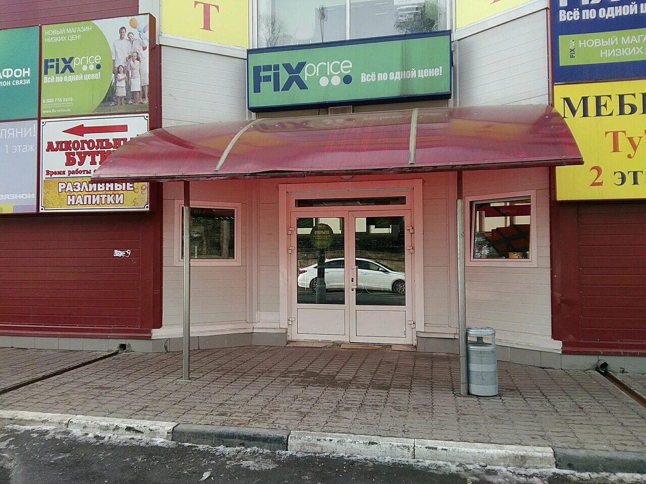 королев тихонравова 28а. работа фикс прайс королев. тихонравова 28б королев. Fix price грузчик. работники fix price.