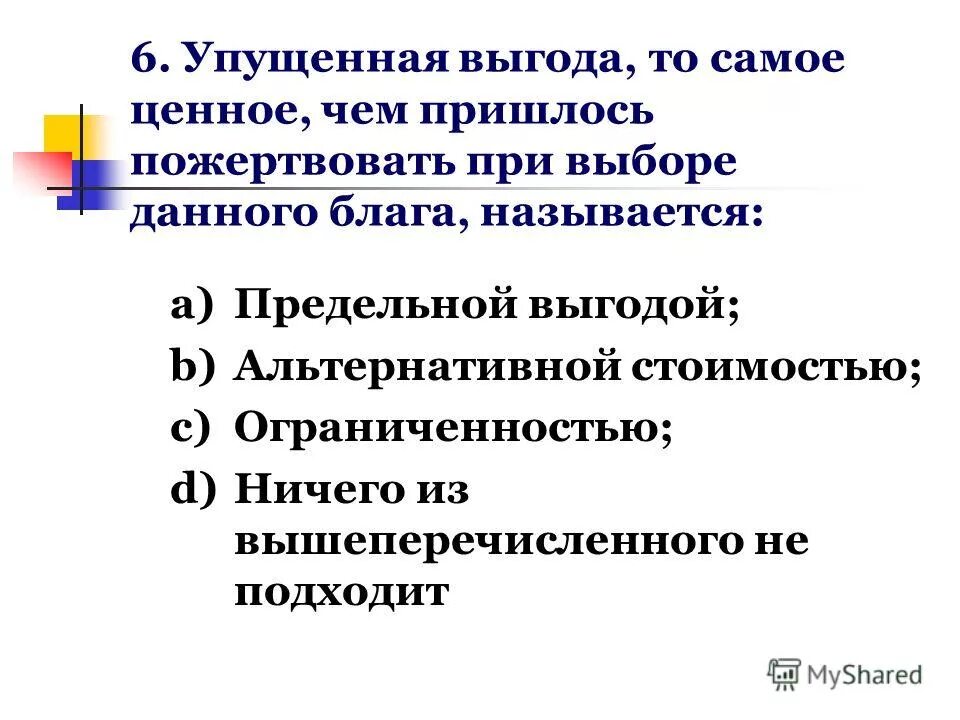 Исходя из вышеперечисленного можно. Из вышеперечисленного. Упущенная выгода это в экономике. Завершение конфликта вывод. Выше перечисленные или вышеперечисленные.