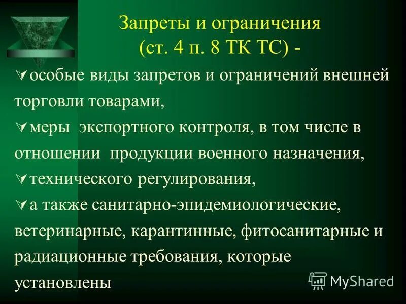 Вид ограничения 1. Виды запретов и ограничений. Особые запреты и ограничения внешнеторговой деятельности. Особые виды запретов и ограничений. Виды внешнеторговых ограничений.