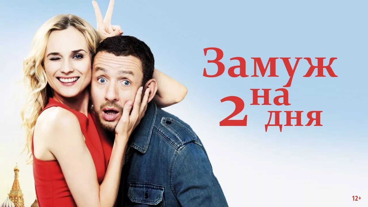 Выйти замуж за два дня. Замуж на 2 дня. замуж на 2 дня фильм. замуж на 2 дня (2012). замуж на 2 дня постер.