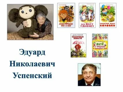 Краткая биография э успенского