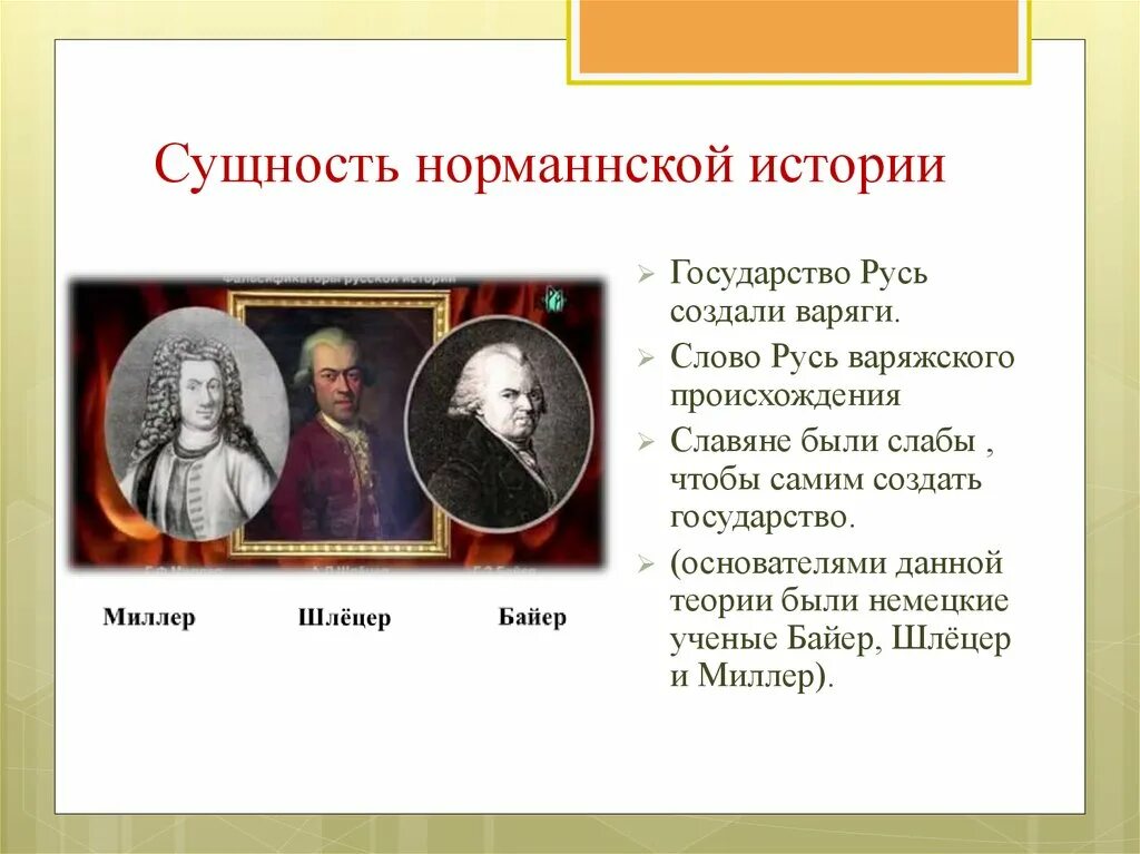 Шлёцер Миллер Байер норманская. Шлецер норманская теория. Норманнская теория Миллера, Байера и шлёцера. Учёные Байер Миллер шлёцер. Теория миллера байера