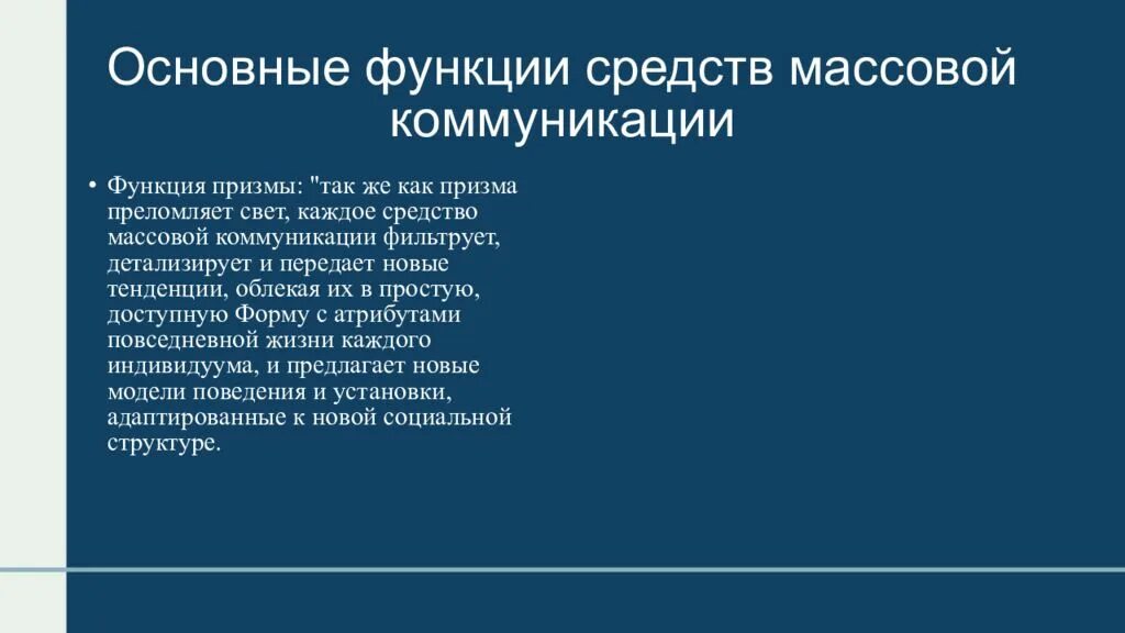 Функции средств коммуникации. Функции массовой коммуникации. Роли средств массовой коммуникации. Средства массовой коммуникации и их функции. Основные функции массовой коммуникации.