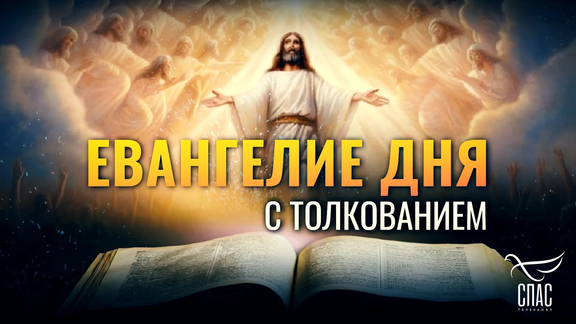 Евангелие дня сегодня слушать 15 сентября 2025. Ангелы в евангелии. ангел из евангелия. евангелие божество. ангел евангелие как выглядит круглый с глазами.