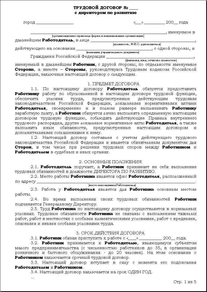 Пример составления трудового договора заполненный образец. Что заполняется в трудовом договоре. Форма заполнения трудового договора образец. Правильно составленный трудовой договор образец.