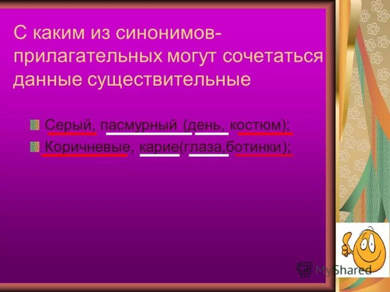 Замените прилагательное синонимом. С каким из синонимов прилагательных могут сочетаться данные. Синонимы слову сочетается. Сочетание с прилагательным. Сочетание существительное прилагательное.