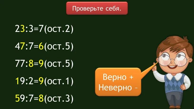 Умножение и деление 2 класс. Деление проверь себя. Примеры на умножение и деление. Проверь себя верно неверно.