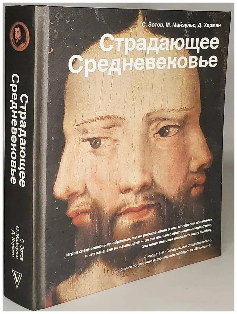 Страдающее книга. Дильшат страдающее средневековье. создатели страдающего средневековья.
