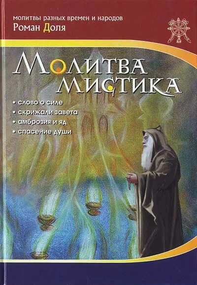 Книги о доле. Мистика молитва. Мистик на молитве.