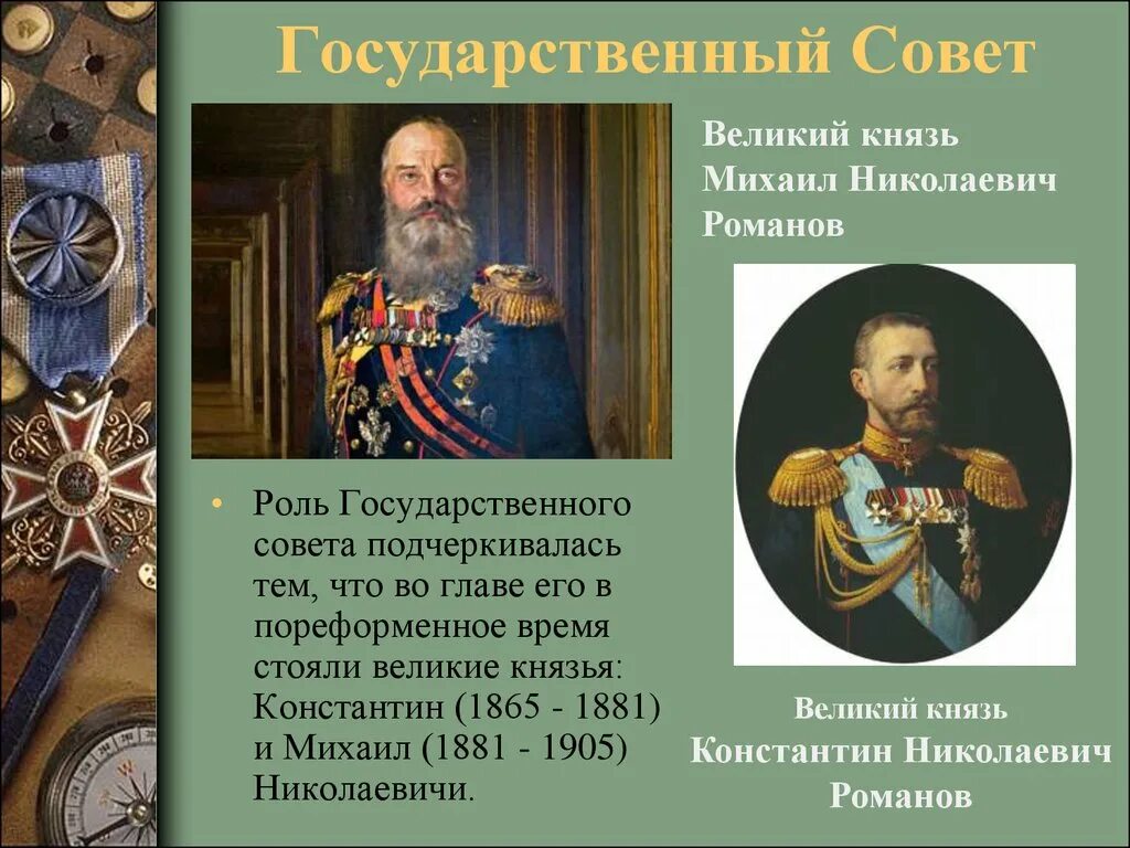 Роль государственного совета. Учреждение гос совета в Российской империи. Государственный совет Российской империи. Государственного совета рос империи. Учреждение государственного совета россии