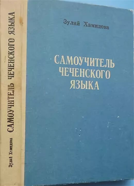 Чеченские учебники. Самоучитель чеченского. Учебник чеченского языка. Книги на чеченском языке. Хамидова самоучитель чеченского языка.