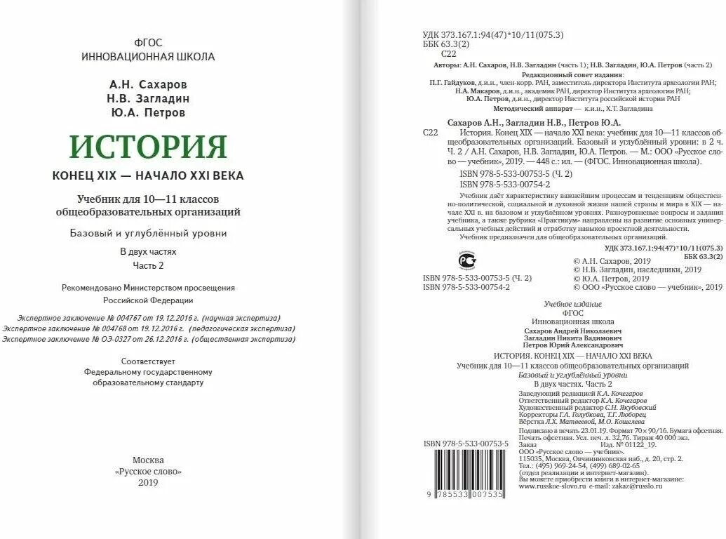 История россии 11 класс углубленный. Учебник для 11 класса «русское слово – учебник», 2014.