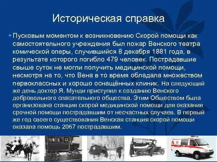 Создание скорой помощи. Современная скорой помощи. Когда появилась скорая помощь в россии. Создание скорой помощи. История скорой помощи в россии.