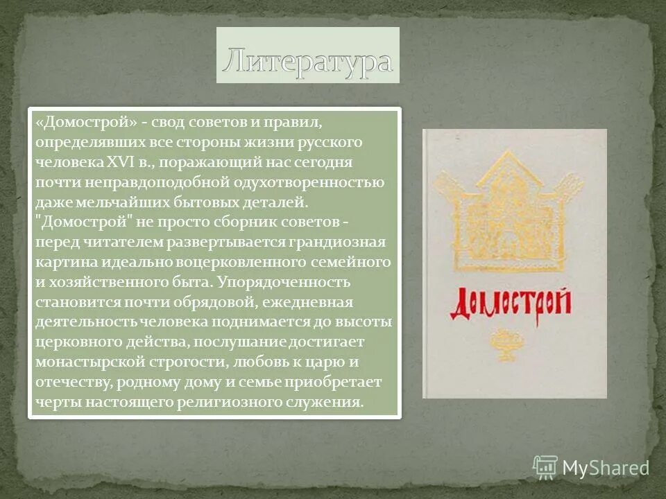 Домострой книга. Домострой суды. Домострой суды. Домострой книга автор протопоп сильвестр. Домострой 16 век.