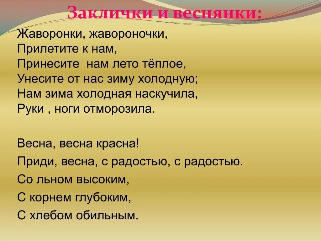 Весенние заклички на масленицу. Заклички. Заклички текст. Весенние заклички про птиц. Закличка текст.