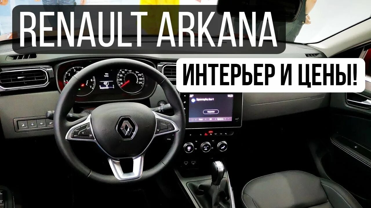 Рено аркана характеристики. Renault Arkana характеристики. Arcana Размеры. Renault Arcana Размеры. ТТХ Рено аркана смотреть в картинках и в салон.