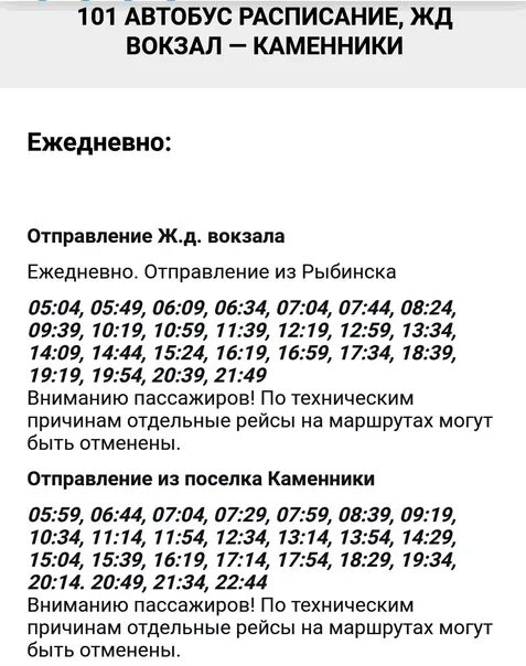 Расписание автобуса 101 вокзал. Расписание 101. Расписание автобусов 101. График 101 автобуса. Расписание 101 расписание автобуса.