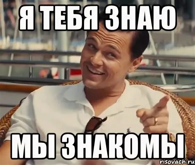 Мем знакомы. Знакомы мем. мы знакомы. мы знакомы картинки. мы знакомы мем.