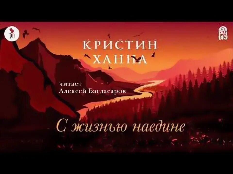 С жизнью наедине. С жизнью наедине аудиокнига. Кристин ханна с жизнью наедине. С жизнью наедине аудиокнига слушать. С жизнью наедине аудиокнига.