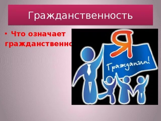 Различие слов гражданин и гражданственность. Гражданственность это. Гражданственность картинки. Гражданственность это в обществознании. Гражданственность это кратко.