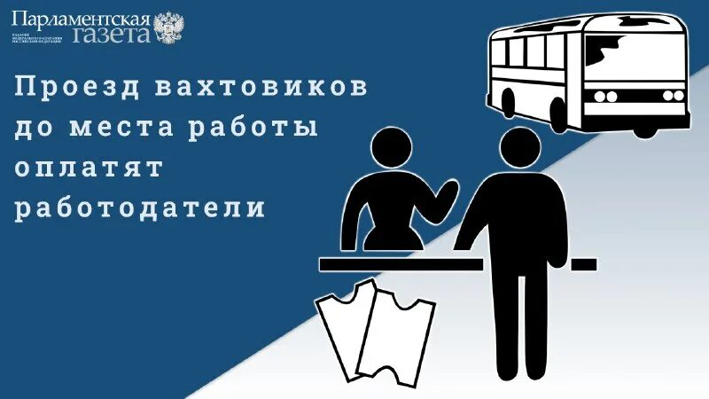 оплата проезда вахтовикам. оплата проезда вахтовикам. опоздал на вахту. график работы вахтовым методом. работа вахтой по трудовому кодексу.
