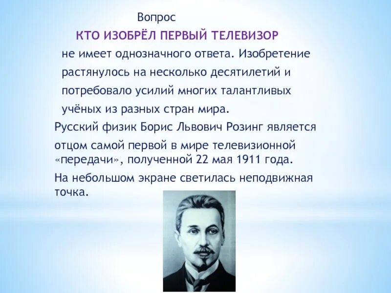 Кто изобрел плоский телевизор. Кто изобрел Телевидение. Кто изобрел телевизор. Ктотизобрел телевизор. Кто изобрел первый плоский телевизор.