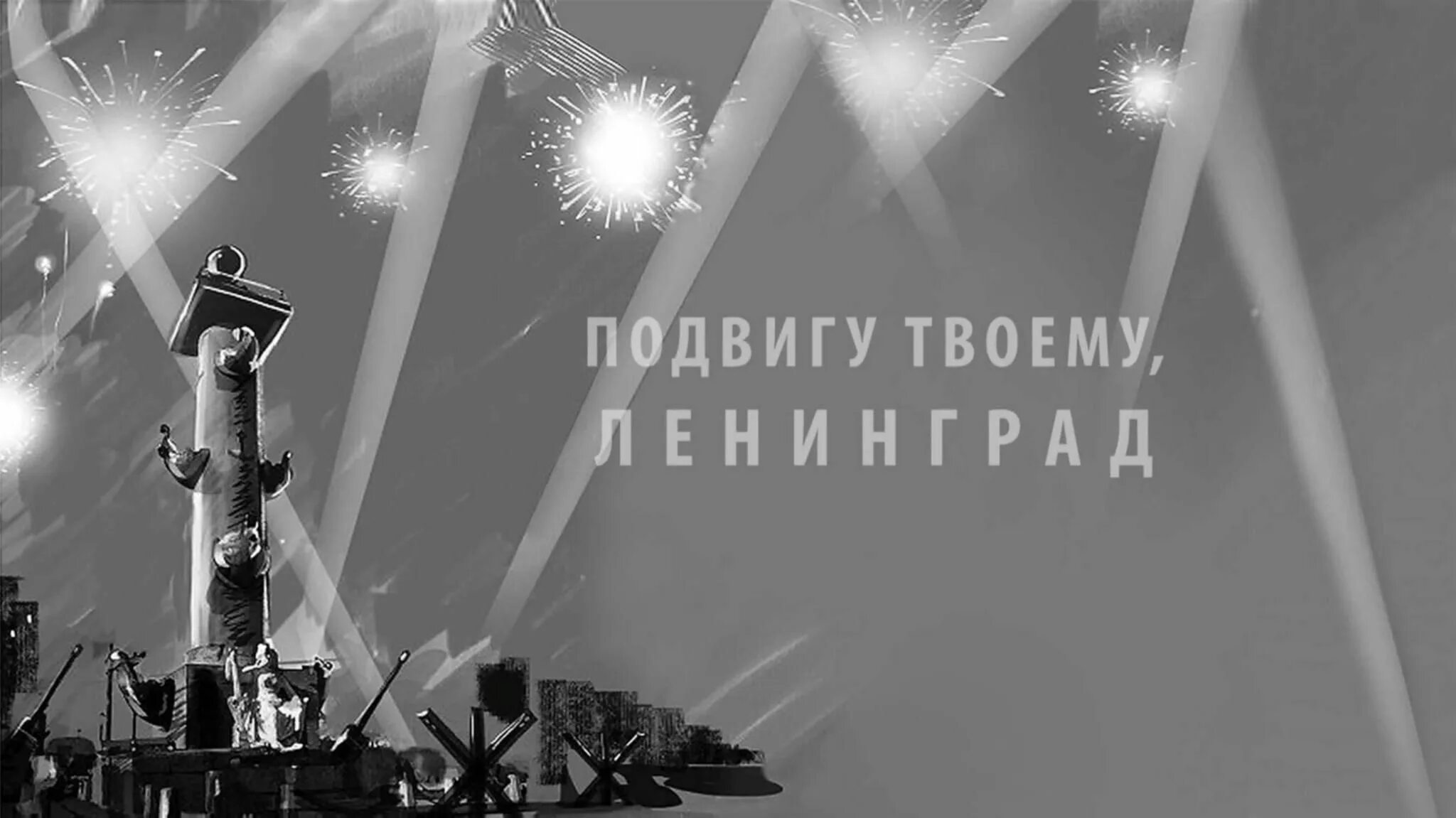 Подвиг твой бессмертен Ленинград. Подвигу твоему Ленинград. Подвигу ленишрада пос. Подвигу Ленинграда посвящается. Концерт посвященный ленинграду