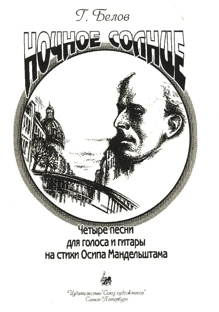 Песня четыре дня. Книга ночное солнце. Песнь четырех обложка. Песня четыре.