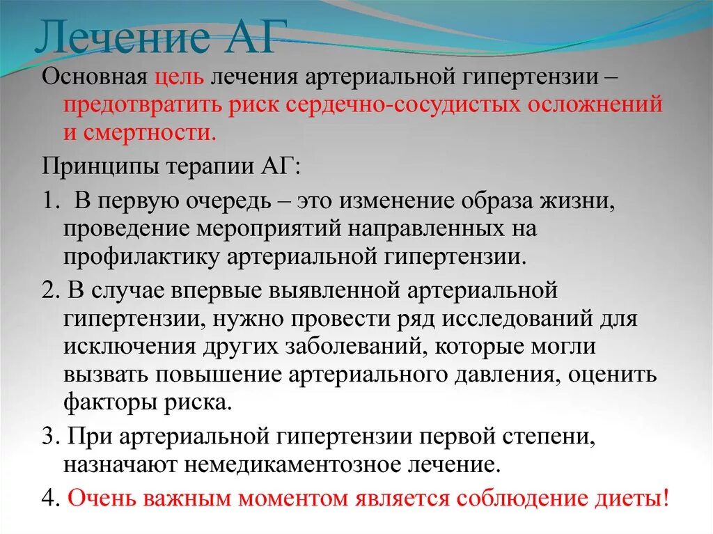 Гипертония 1 лечение. Основные принципы лечения артериальной гипертензии. Принципы медикаментозного лечения артериальной гипертензии. Принципы медикаментозного лечения артериальной гипертонии. Принципы медикаментозного лечения АГ.