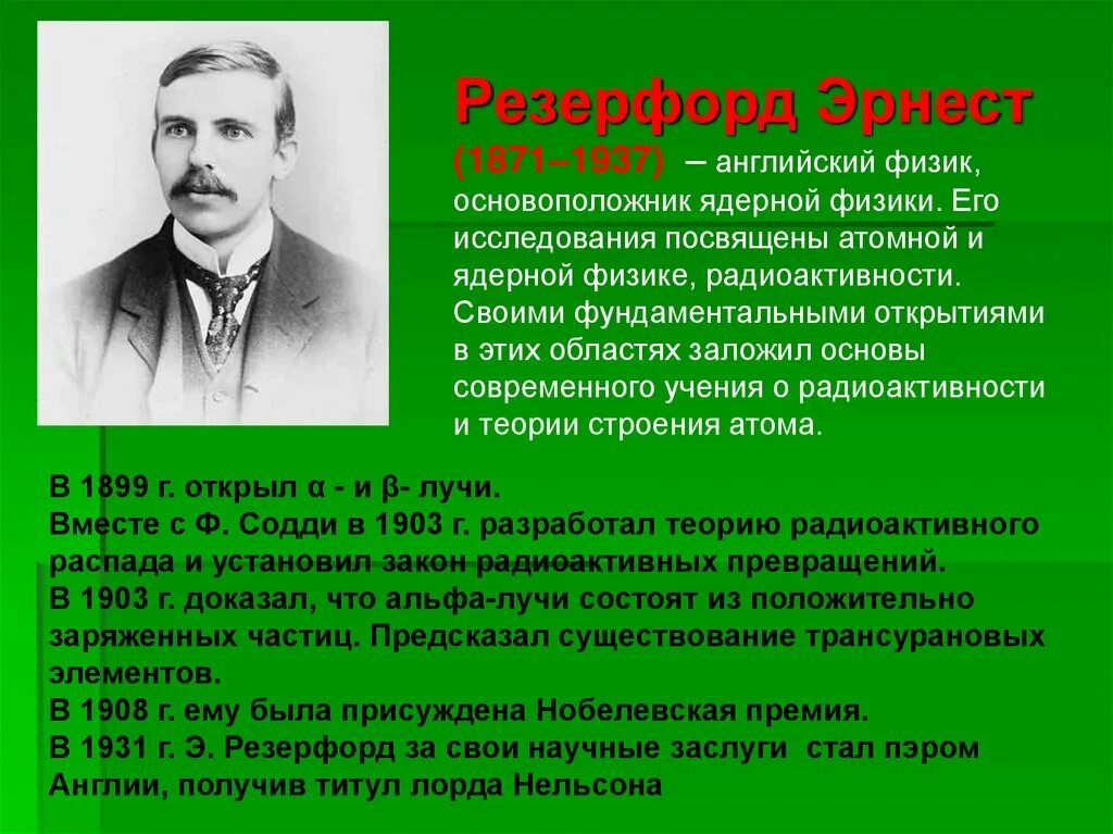 Уроки физики атомная физика. Основатели ядерной физики. Основоположники физики. Основоположник ядерной. Основоположники квантовой физики Резерфорд.