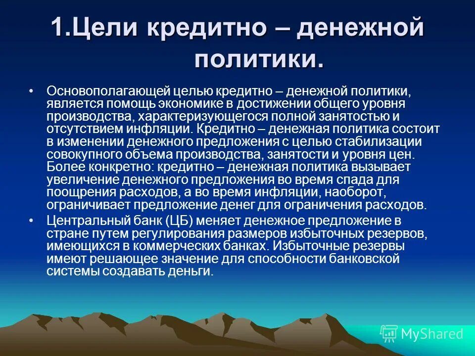 Международная денежно кредитная политика. Цели денежно-кредитной политики. Основополагающей целью денежно-кредитной политики является:. Денежно-кредитная политика цели. К целям кредитно-денежной политики относятся:.