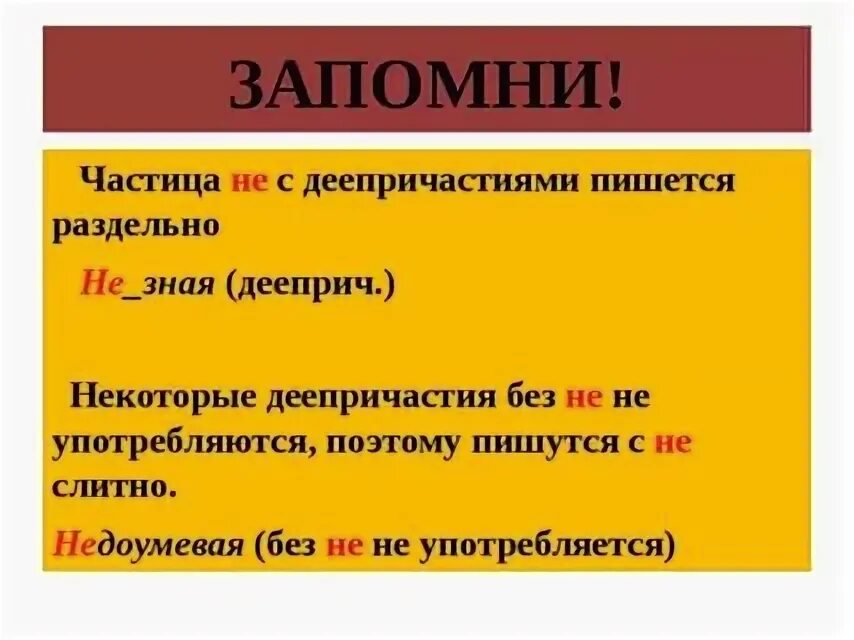 В каком случае глагол пишется слитно. Правописание не с деепричастиями таблица. правописание частицы не с деепричастиями. правила написания не с деепричастиями. как пишется частица не с деепричастиями.