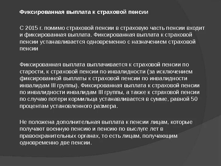 Выплата страховой пенсии. Фиксированная выплата к страховой. Фиксированная выплата к страховой пенсии. Фиксированные выплаты к страховой пенсии по старости. Условия выплат страховых пенсий