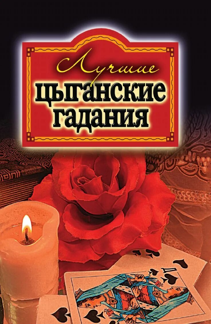 Гадальная книга. Образ цыганки гадалки. Цыганка гадалка. Бесплатные гадания цыганки. Цыгане гадают.