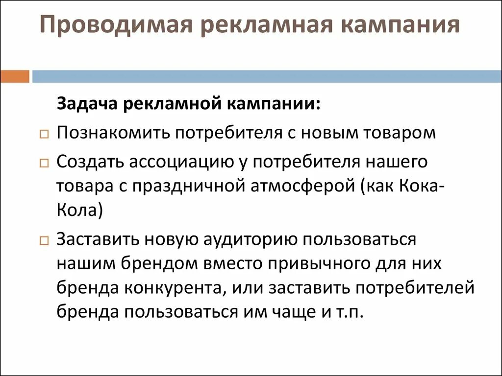 Проведу рекламную компанию. Задачи рекламной кампании. Цели и задачи рекламной кампании. Цель проведения рекламной кампании. Цели и задачи рекламной кампании пример.