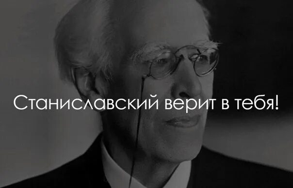 Песня где не верю. Станиславский верю. Не верю Станиславский цитата. Портрет Станиславского.