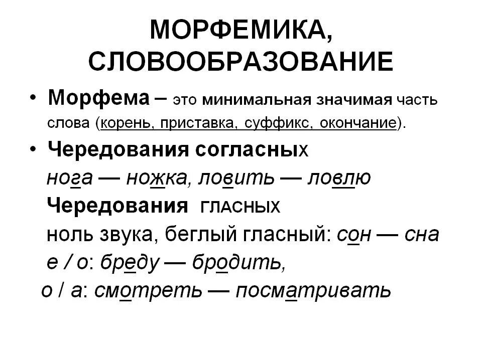 Морфемы слова изучить. Морфемика и словообразование. Морфемы и словообразование. Морфемика и словообразование русского языка. Понятия морфемики и словообразования.