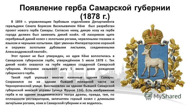 Благодаря кому на шадринском гербе появился гусь. Герб Самарской губернии 1878 года. Герб Самары.