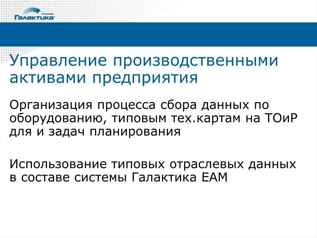 Система управления производственными активами. Промышленные Активы. Промышленные Активы завода. Производительные Активы.