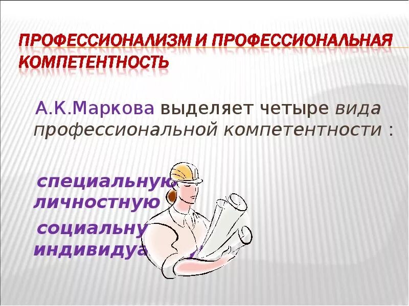 Индивидуальные профессиональные компетентности. Виды профессиональной компетентности. Характеристика профессиональной компетентности. Какие виды профессиональной компетентности выделяют?.