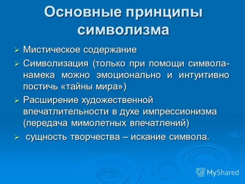 Назовите главный принцип. Основные принципы символизма. Принципы направления символизма. Эстетические принципы символизма в литературе. Главные принципы символизма.