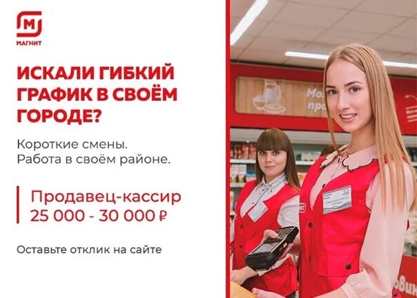 Вакансия кассир ростов. Продавец кассир магнит. Продавец-кассир (гибкий график). Гибкий график в магазине. Форма продавца магнит.