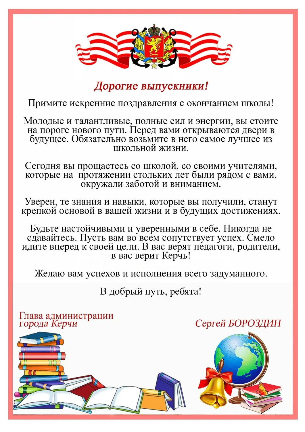 Поздравление администрации школы. Напутствие выпускникам от главы администрации. Поздравление выпускникам от главы города. Поздравление выпускников от главы администрации. Поздравительное выпускнику от администрации.