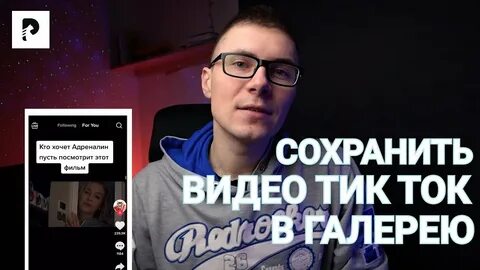 Сохранить видео из тик