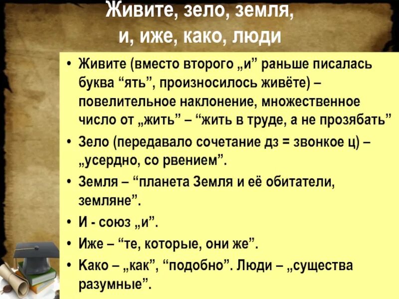 Буква зело и земля. Зело земля иже. Живете зело земля. Зело кириллица. Жили были что означает