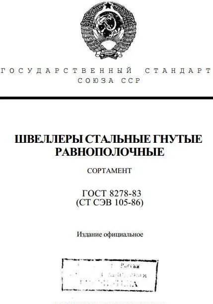 Швеллер гнутый ГОСТ 8278-83 вес 1 метра. Швеллеры гнутые равнополочные ГОСТ 8278-83. ГОСТ 8278 83 швеллеры стальные гнутые равнополочные сортамент. Швеллер стальные гнутые равнополочные (ГОСТ 8278-75). Гост швеллер гнутый равнополочный