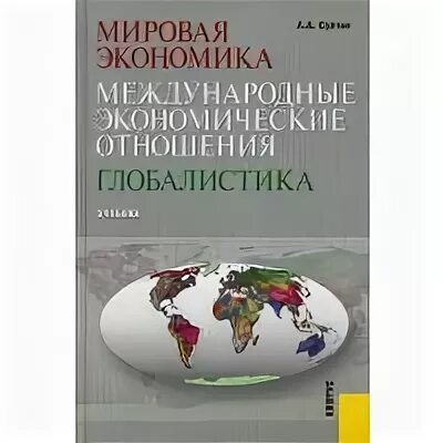 Мировая политика и международные экономические отношения