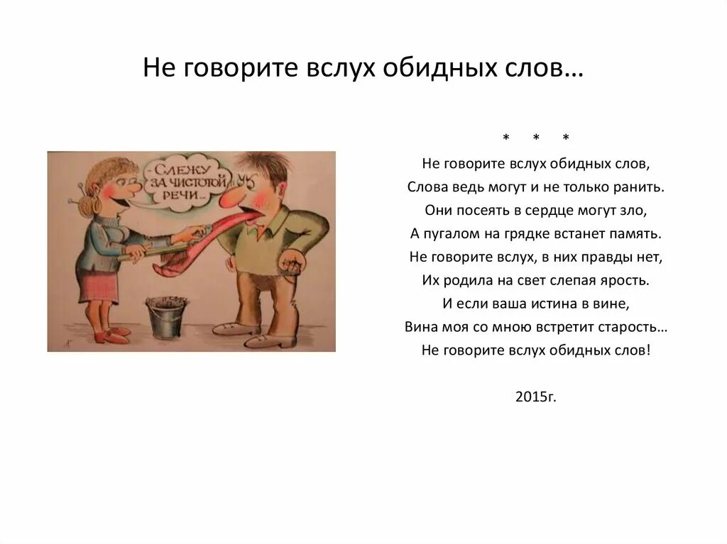 Обидное слова мужу. Сказанное слово. Не говори обидных слов. Обидные слова стихотворение. Не говорите обидных слов.