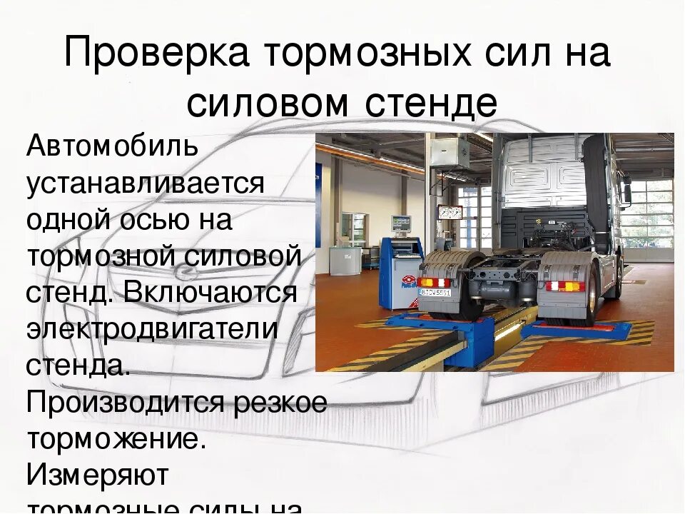 Система то и ремонта автомобилей. Стенд для диагностики тормозной системы. Стенд для проверки эффективности тормозов. Оборудование для проверки тормозной системы автомобиля. Тормозной стенд для грузовых автомобилей.