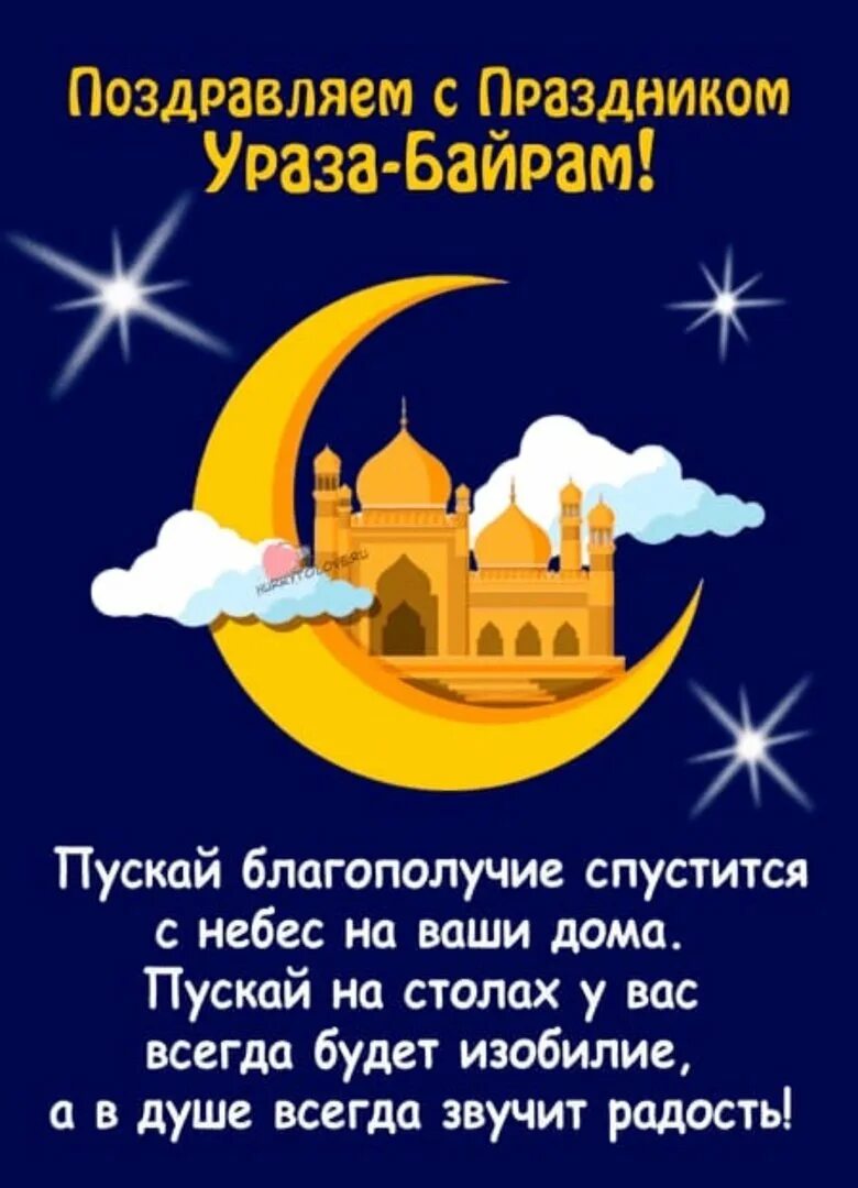 Ураза нефтекамск. С праздником Ураза байрам. Ураза поздравления. Спаздником Ураза байрам. Поздравление мусульман с праздником.
